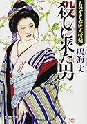 殺しに来た男 春風街道