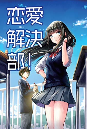 恋愛解決部!