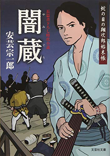 闇蔵 蛇の目の翔次郎始末帳