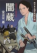 闇蔵 蛇の目の翔次郎始末帳