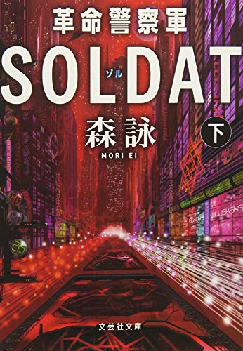革命警察軍SOLDAT(下)