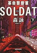 革命警察軍SOLDAT(下)