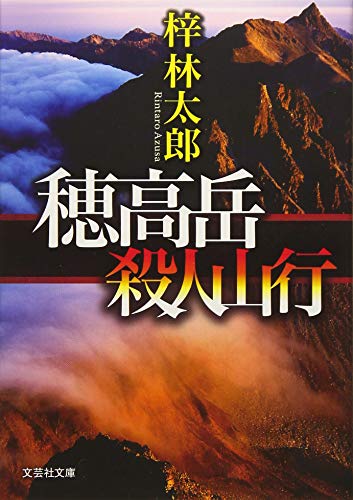 穂高岳殺人山行