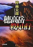 穂高岳殺人山行
