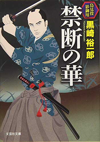 禁断の華 鳥見役影御用