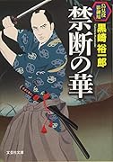 禁断の華 鳥見役影御用