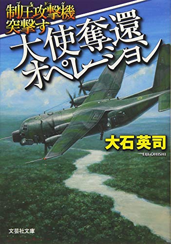 大使奪還オペレーション 制圧攻撃機突撃す