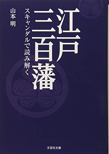 江戸三百藩 スキャンダルで読み解く