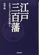江戸三百藩 スキャンダルで読み解く