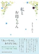 私とお母ちゃん
