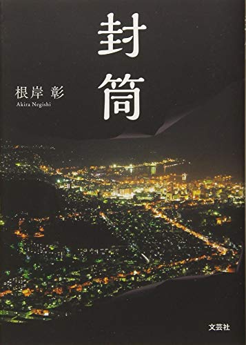 一気にわかる！池上彰の世界情勢２０１８ 国際紛争、一触即発編