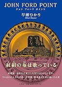 JOHN FORD POINT