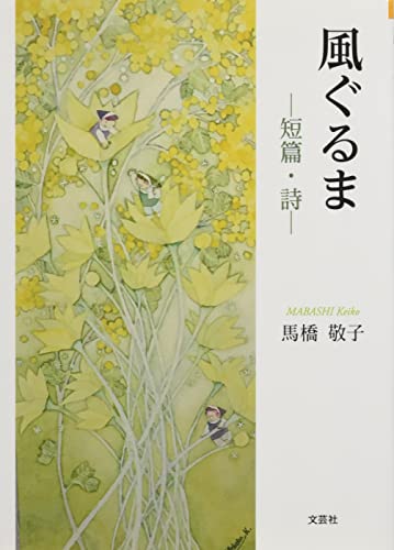 風ぐるま 短篇・詩