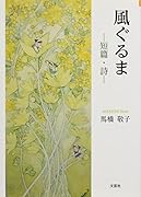 風ぐるま 短篇・詩