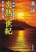 炎熱の世紀(第1部) 新編日本朝鮮戦争