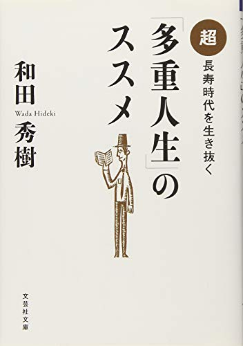 「多重人生」のススメ 超長寿時代を生き抜く