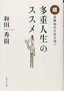 「多重人生」のススメ 超長寿時代を生き抜く