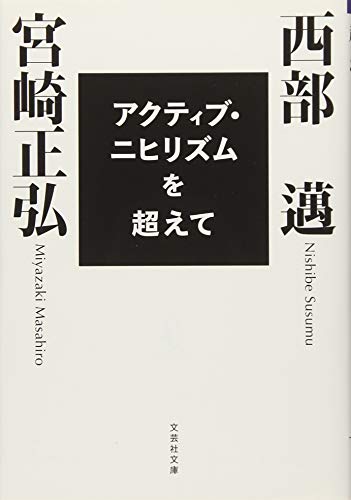 アクティブ・ニヒリズムを超えて