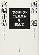 アクティブ・ニヒリズムを超えて