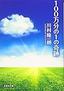 100万分の1の奇跡