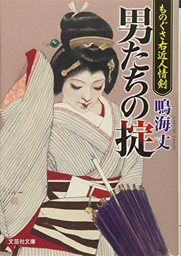男たちの掟 ものぐさ右近人情剣