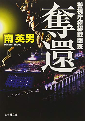 奪還 警視庁極秘戦闘班