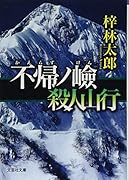 不帰ノ嶮 殺人山行