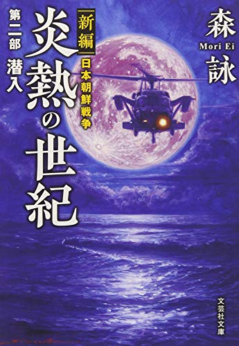 炎熱の世紀(第2部) 新篇日本朝鮮戦争
