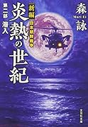 炎熱の世紀(第2部) 新篇日本朝鮮戦争