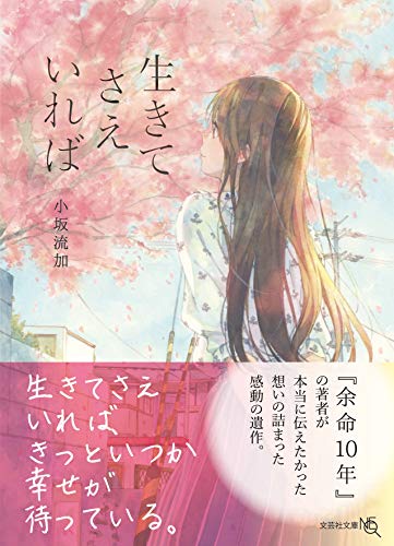 生きてさえいれば