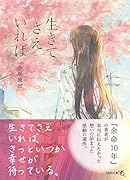 生きてさえいれば