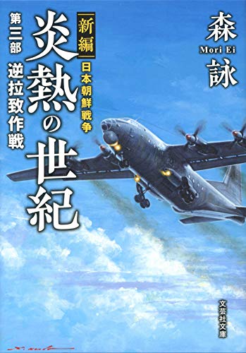 炎熱の世紀(第3部) 新編日本朝鮮戦争