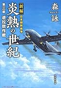 炎熱の世紀(第3部) 新編日本朝鮮戦争