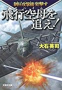 飛行空母を追え! 制圧攻撃機突撃す