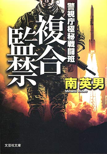 複合監禁 警視庁極秘戦闘班