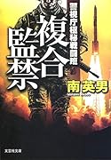 複合監禁 警視庁極秘戦闘班