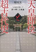天皇即位と超古代史 「古史古伝」で読み解く王権論