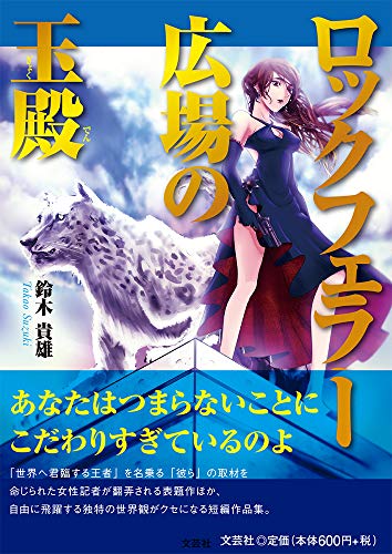 ロックフェラー広場の玉殿