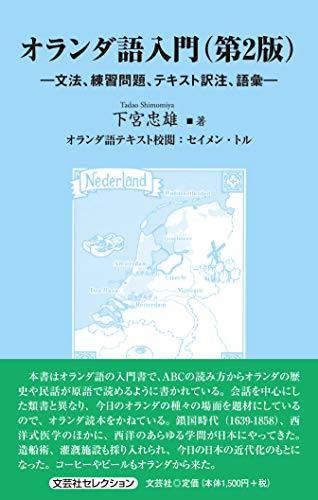 オランダ語入門第2版 文法、練習問題、テキスト訳注、語彙
