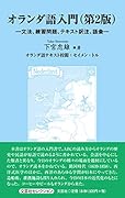 オランダ語入門第2版 文法、練習問題、テキスト訳注、語彙