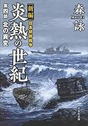 炎熱の世紀(第4部) 新編日本朝鮮戦争