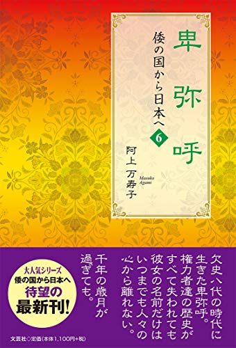 卑弥呼 倭の国から日本へ　6