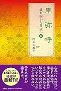 卑弥呼 倭の国から日本へ　6