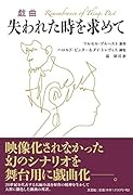 戯曲失われた時を求めて