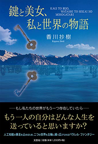 鍵と美女、私と世界の物語