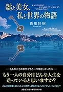 鍵と美女、私と世界の物語