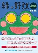 緑の野獣GreenMonster