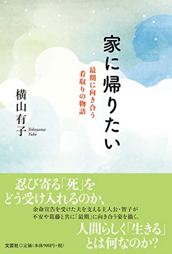 家に帰りたい 最期に向き合う看取りの物語