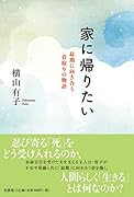 家に帰りたい 最期に向き合う看取りの物語