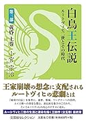 白鳥王伝説ルートヴィヒ二世とその時代(第3部 上巻)
